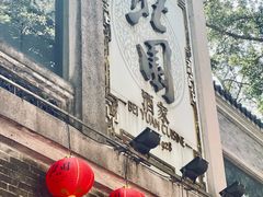 -北园酒家(小北路店)