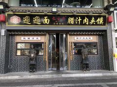 -长安情 biangbiang面(安远门店)