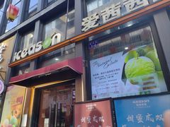 -iceason爱茜茜里·意大利健康冰淇淋(骑龙巷店)