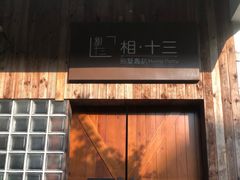 -相十三·别墅轰趴团建户外(同和店)