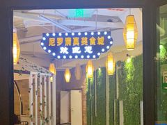-清真·尼罗美食城(王府井生活广场店)