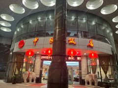 -中国饭店-餐厅