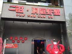 -二钳洞庭虾蟹·江湖菜(成都鹭岛店)