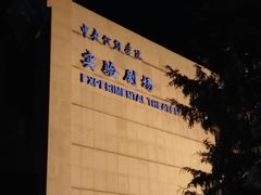 -中央戏剧学院(东城校区)