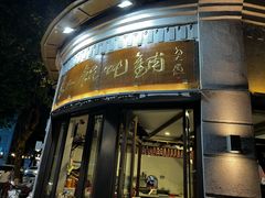 -长人馄饨铺(解放街店)