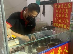 -无声臭豆腐(大井1号店)