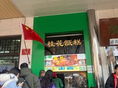-牛街清顺斋小吃(牛街东里小区一区店)