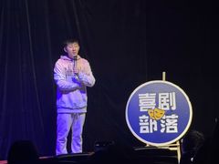 -喜剧部落脱口秀(三里屯店)