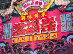 -春梅里卤鹅馆·47年老字号(中山路店)