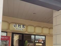 -必胜客(阿罗海店)