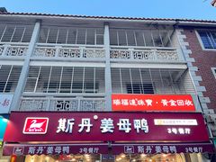 -斯丹姜母鸭·古法干香(涂门街总店)