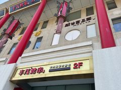 -丰茂烤串(金泉美食宫店)