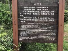 -庐山风景区花径公园