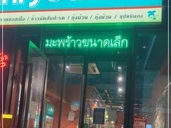 门面-迷你椰·泰式大排档(共康店)