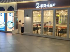 门面-家有好面(世博源店)