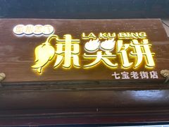 门面-辣哭饼(七宝老街店)