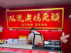 -双流老妈兔头(总店)