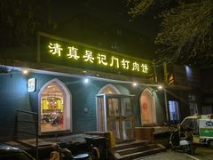 门面-清真吴记门钉肉饼·喜多利