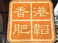 -肥韬茶餐厅(海上世界店)