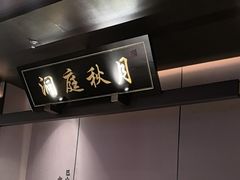 -墨泉峰味(润和国际广场店)