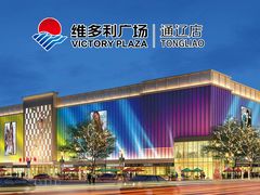 -维多利广场(通辽店)