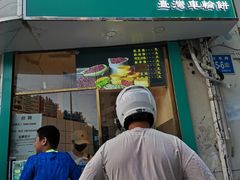 门面-薛新颖红豆饼(中式甜点山师店)