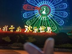 -七彩云南欢乐世界