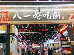 门面-八一好吃街·高品美食广场