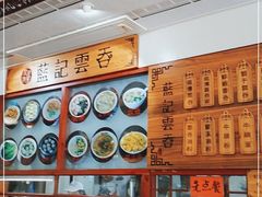 -蓝记云吞(正果店)