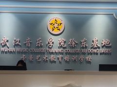 -武汉音乐学院徐东基地