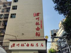 -李氏紫竹林卤粉(火车站店)