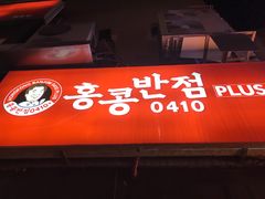 -香港饭店0410(明洞店)