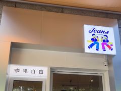门面-Jeans Coffee牛仔裤咖啡
