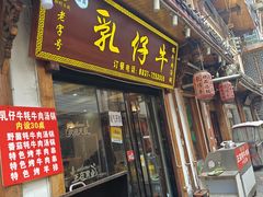 -乳仔牛牦牛汤锅 烤羊排(松潘古城店)