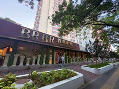 -BRBR叙利亚餐厅(总店)