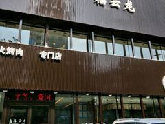 -福云龙(黄河南大街店)