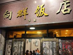 门面-粤·向群饭店(龙津东路总店)