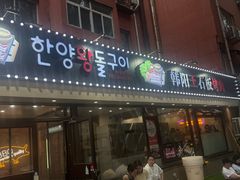 -韩阳王石板烤肉