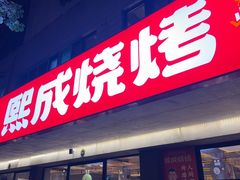 -熙成烧烤(白塔岭店)