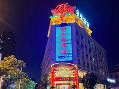 -快乐海鲜城(虎泉街店)