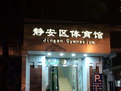 -静安区体育馆