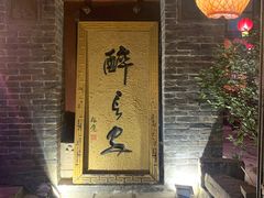 门面-醉长安(南门总店)