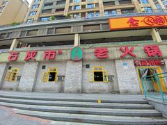 门面-石灰市老火锅(北滨路店)