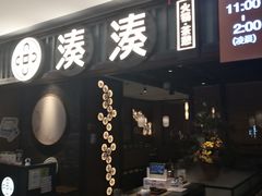 门面-湊湊火锅·茶憩(和平大悦城店)