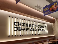-池奈·咖喱蛋包饭(熙地港店)