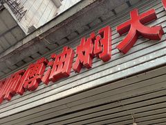 -聂师傅油焖大虾