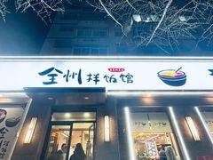-全州拌饭馆(断桥店)