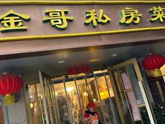 -金哥私房菜馆(张府园总店)