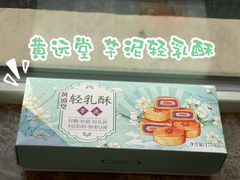 -黄远堂凤梨酥·伴手礼(中山路六店)