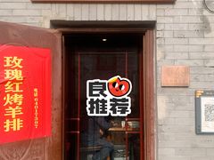门面-玫瑰红烤羊排(北新桥三条店)